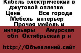 Кабель электрический в джутовой оплетке. › Цена ­ 225 - Все города Мебель, интерьер » Прочая мебель и интерьеры   . Амурская обл.,Октябрьский р-н